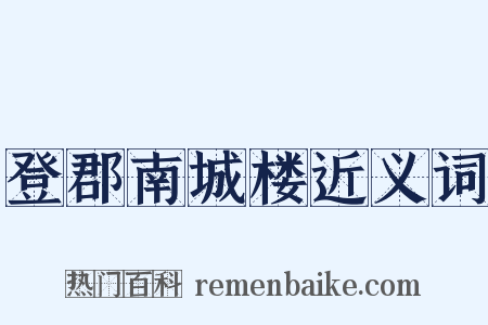 登郡南城楼近义词是什么意思的图片
